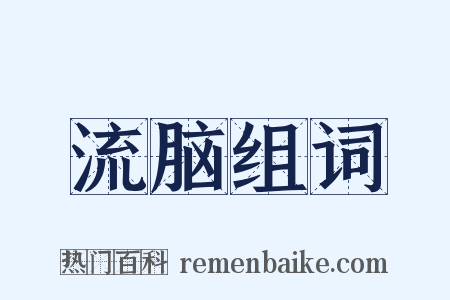 流脑组词是什么意思的图片